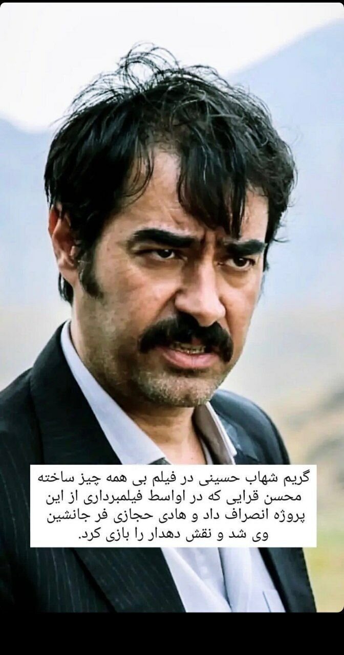 شهاب حسینی - چهره‌ای متفاوت از شهاب حسینی که تاکنون ندیدید!