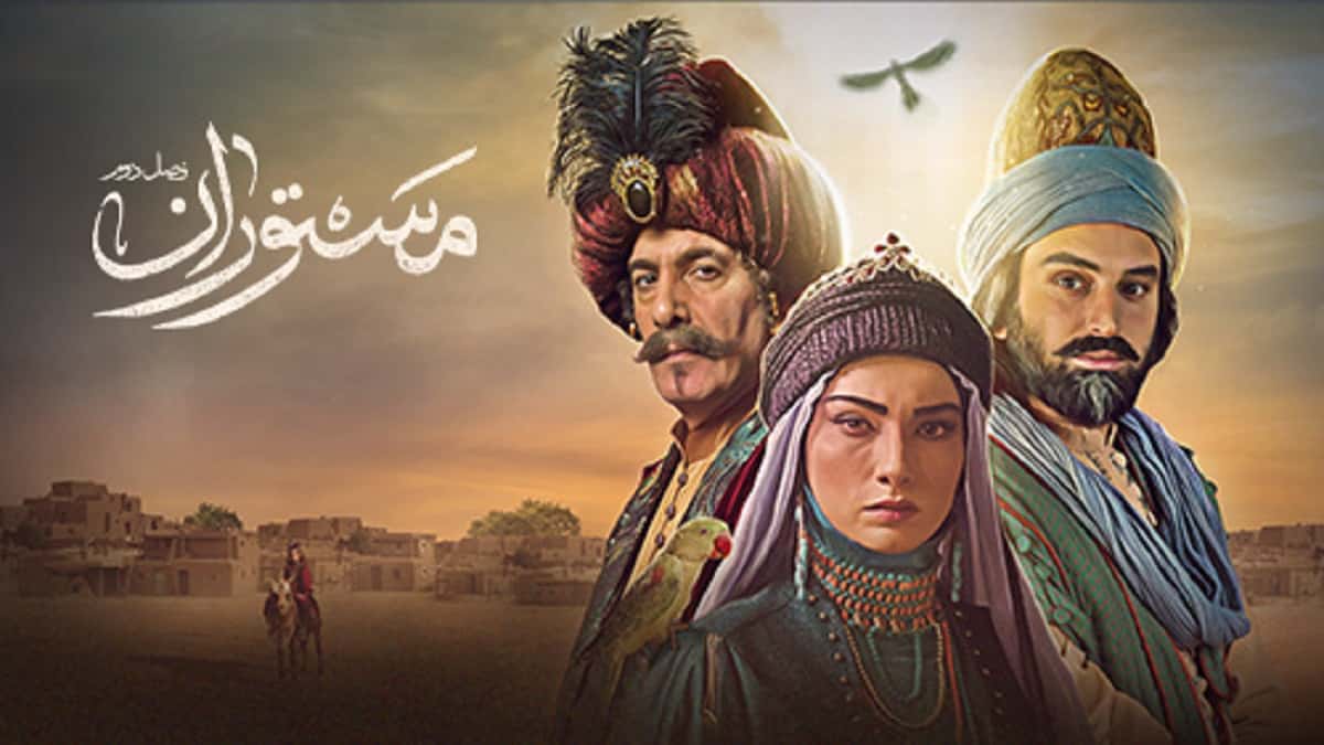 زمان پخش فصل دوم سریال مستوران در آذر و دی 1402 + خلاصه داستان