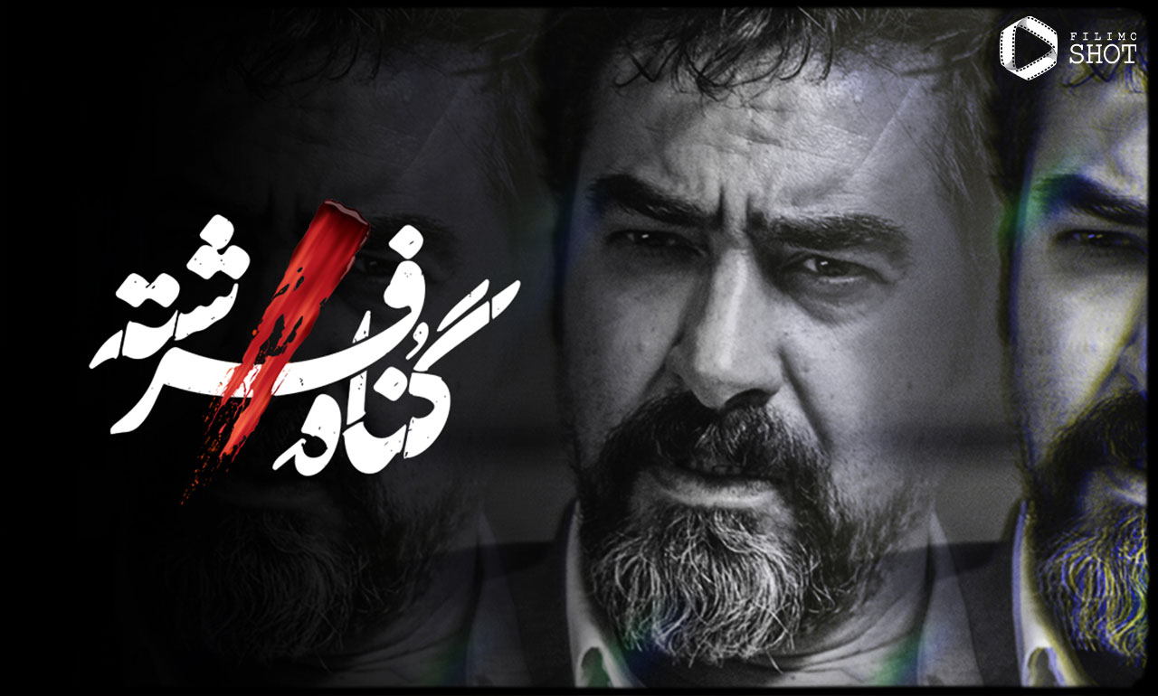 زمان پخش و خلاصه داستان سریال گناه فرشته / شهاب حسینی