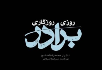 عکس و بیوگرافی بازیگران سریال روزی روزگاری برادر + خلاصه داستان
